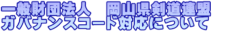 一般財団法人　岡山県剣道連盟　 ガバナンスコード対応について