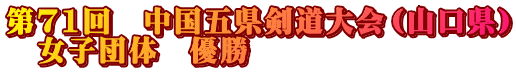 第71回　中国五県剣道大会（山口県） 　女子団体　優勝