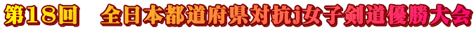 第18回　全日本都道府県対抗j女子剣道優勝大会