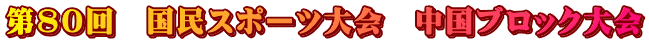 第80回　国民スポーツ大会　中国ブロック大会