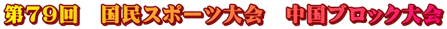 第79回　国民スポーツ大会　中国ブロック大会